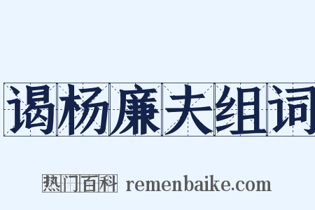 谒杨廉夫组词是什么意思的图片